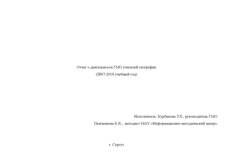 Файл:Отчет деятельности ГМО учтелей географии за 2017-2018 учебный год.pdf