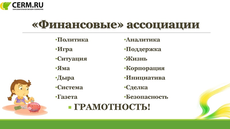 Файл:Вебинар ОКО ЦРМ Финансовая грамотность.pdf