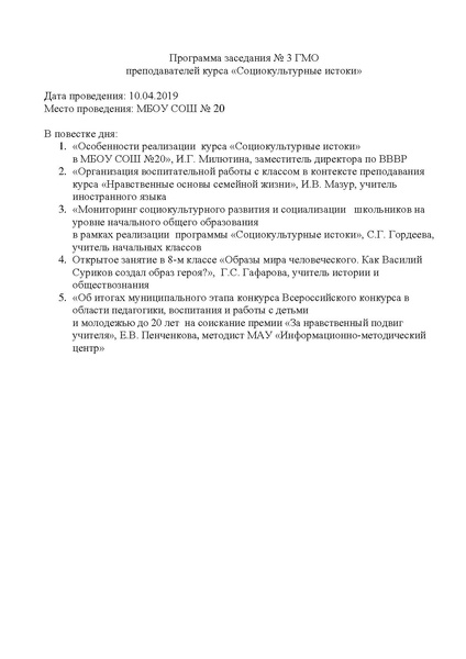 Файл:Повестка заседания № 3 ГМО ИСТОКИ.pdf
