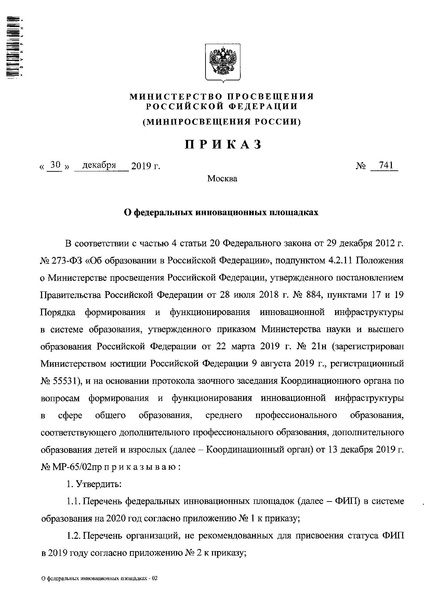Файл:Приказ о присвоении статуса ФИП от 30.12.2019.pdf