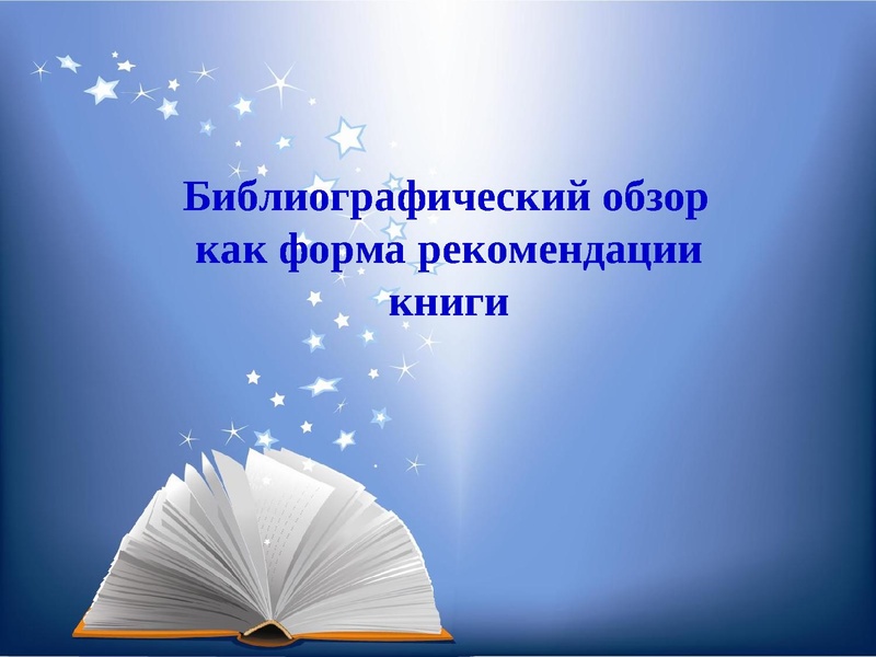 Файл:Семинар Библиотграфический обзор как форма рекомендации книги (pdf.io).pdf