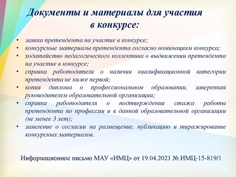 Файл:4. О конкурсах для педагогов.pdf