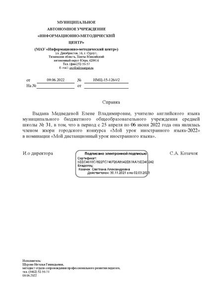 Файл:EDS МАУ ИМЦ Справка Медведева.docx.pdf