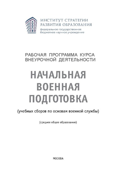 Файл:ВУД РП НВП 10-11-кл Новая.pdf