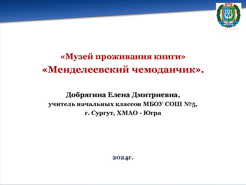 Файл:Добрягина Е.Д. музей проживания книги Менделеевский чемоданчик.pdf