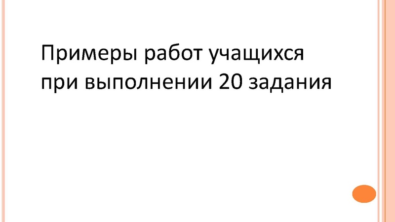 Файл:Савенкова Н.А. СОШ 10 Задание 20.pdf