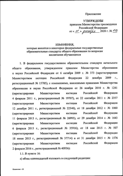 Файл:3. О внесении изменений в ФГОС по вопросам воспитания.pdf
