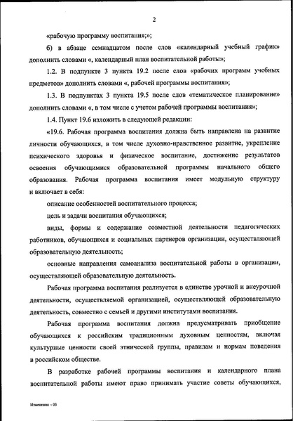 Файл:3. О внесении изменений в ФГОС по вопросам воспитания.pdf