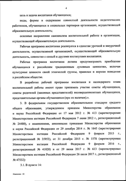 Файл:3. О внесении изменений в ФГОС по вопросам воспитания.pdf