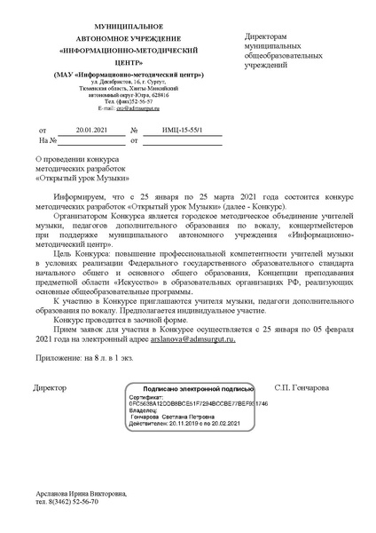Файл:EDS МАУ ИМЦ О проведении конкурса методических разработок Открытый урок музыки.docx.pdf