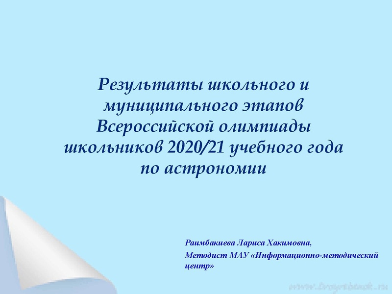 Файл:Астрономия Раимбакиева Итоги МЭВоШ.pdf
