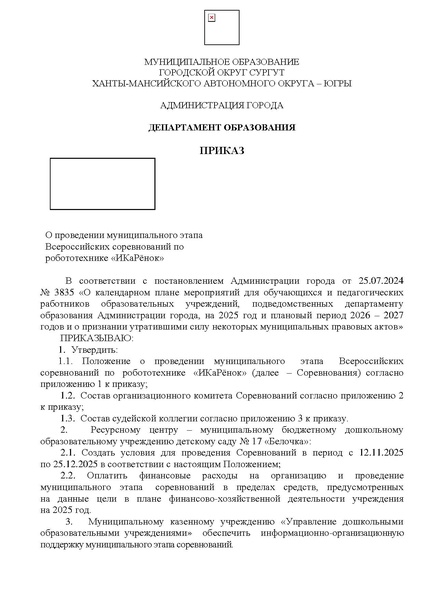 Файл:Приказ Икаренок мун этап 25-26 .pdf