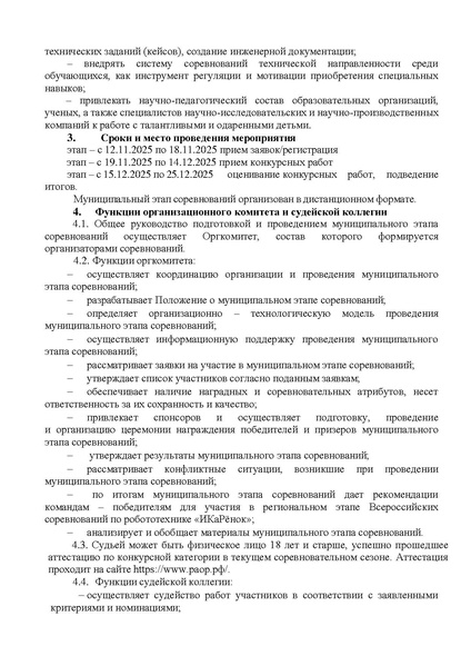 Файл:Приказ Икаренок мун этап 25-26 .pdf