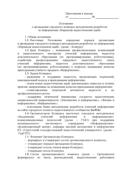 Файл:Приложение Положение о конкурсе 2024 год.pdf