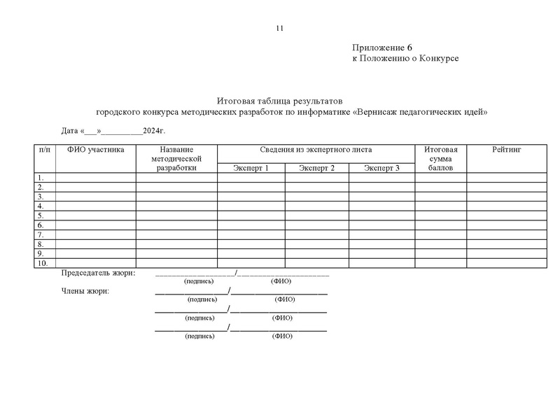 Файл:Приложение Положение о конкурсе 2024 год.pdf