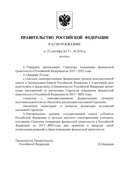 Файл:Стратегия повышения финансовой грамотности.pdf