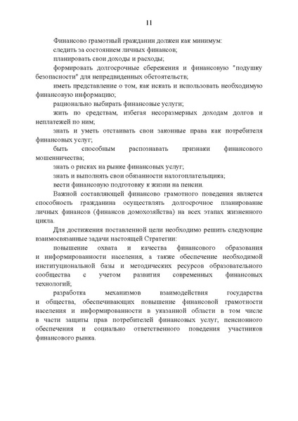 Файл:Стратегия повышения финансовой грамотности.pdf