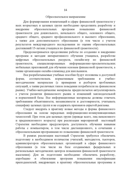 Файл:Стратегия повышения финансовой грамотности.pdf
