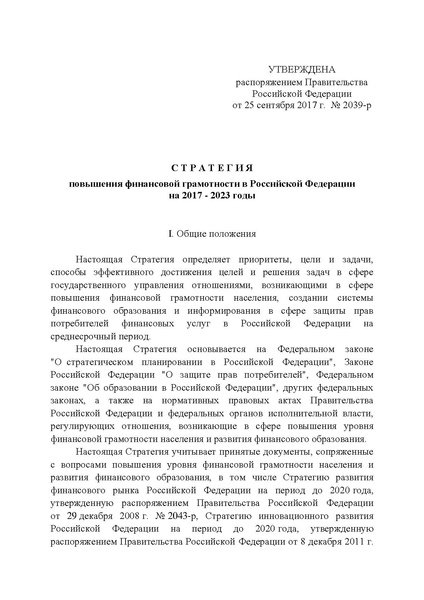 Файл:Стратегия повышения финансовой грамотности.pdf