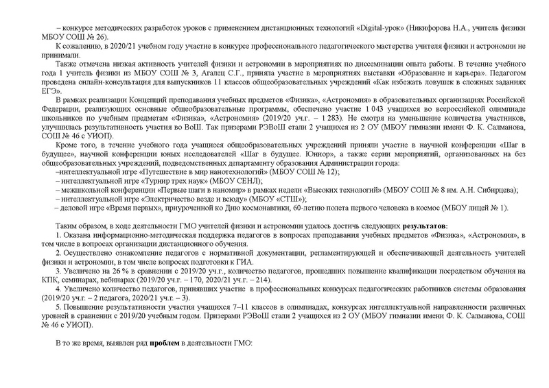 Файл:Отчет о деятельности ГМО физиков 2020-21 уч..г.pdf