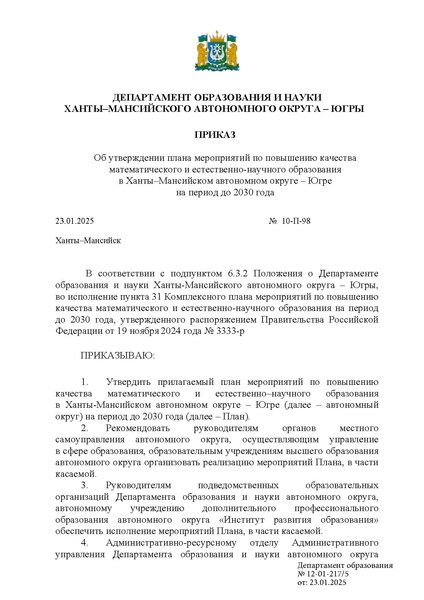 Файл:Приказ ДОиН ХМАО О повышении качества МО и ЕНО.pdf