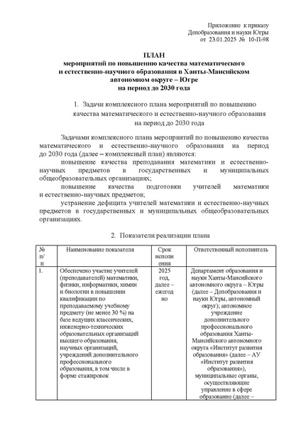 Файл:Приказ ДОиН ХМАО О повышении качества МО и ЕНО.pdf