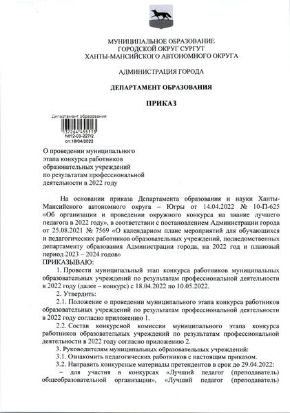 Файл:Приказ ДО АГ от 14.04.о конкурсе по результатам ПД 2022 compressed.pdf