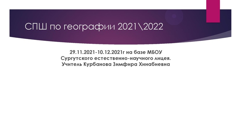 Файл:СПШ Курбанова З.Х..pdf