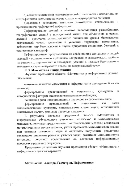 Файл:Федеральный государственный образовательный стандарт основного общего образования (1).pdf