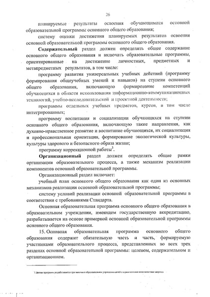 Файл:Федеральный государственный образовательный стандарт основного общего образования (1).pdf