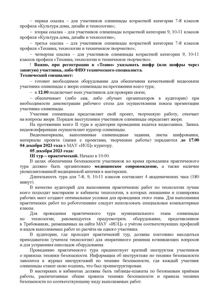 Файл:EDS ИОЦ О проведении МЭВОШ по технологии.docx.pdf