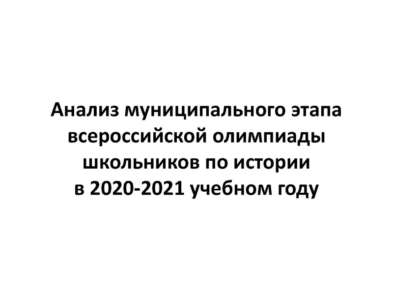 Файл:Анализ МЭ ВсОШ по истории в 2020-2021 уч.г.pdf