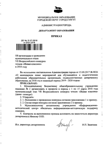 Файл:Живая классика. Приказ ДО Администрации города.pdf