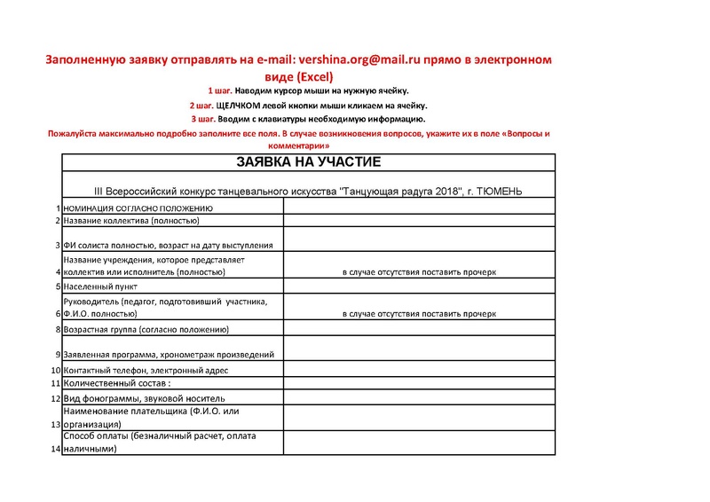 Файл:Копия Заявка Танцующая радуга 20186 (1).pdf