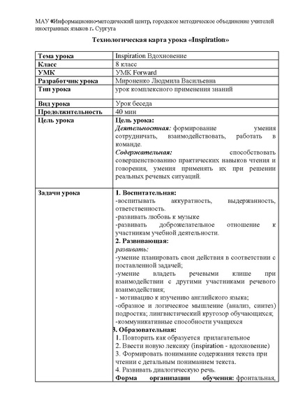 Файл:Мироненко Технологическая карта урока «Inspiration» (8 класс).pdf