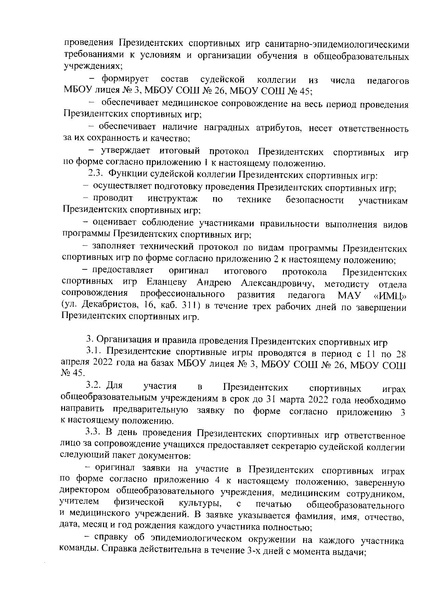 Файл:Приказ о проведении президентских игр 21-22.pdf