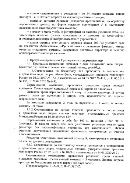 Файл:Приказ о проведении президентских игр 21-22.pdf