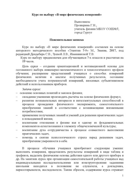 Файл:Прожерина Курс по выбору В мире физических измерений.pdf
