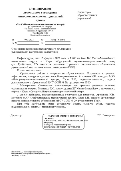 Файл:EDS МАУ ИМЦ - ГМО руководителей театральных коллективов 15.02.2022.docx.pdf