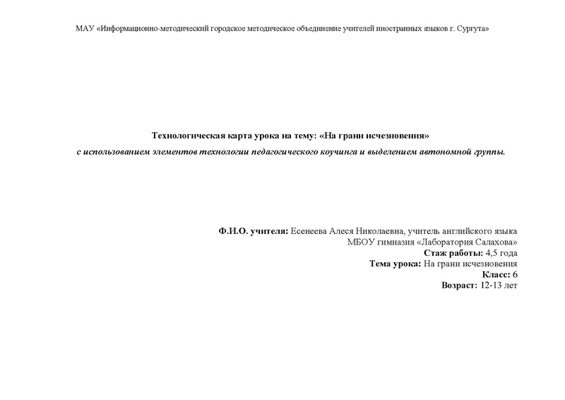Файл:Есенеева А.Н. урок 6 классе На грани исчезновения.pdf