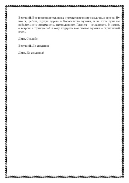 Файл:Занятие Как расколдовали принцесу мелодию (1).pdf