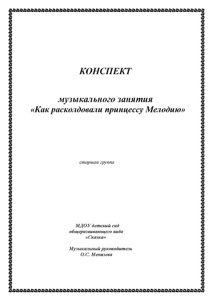 Файл:Занятие Как расколдовали принцесу мелодию (1).pdf