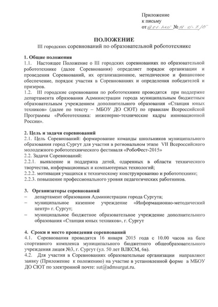 Файл:Положение о III городских соревнований по образовательной робототехнике.pdf