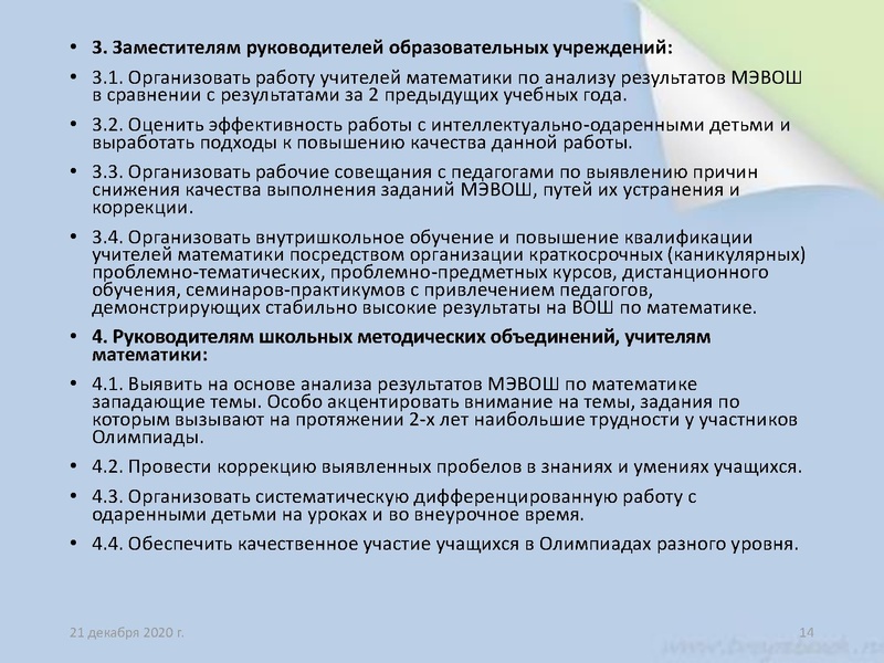 Файл:Юртина И.В. Итоги ШЭ, МЭВоШ.pdf