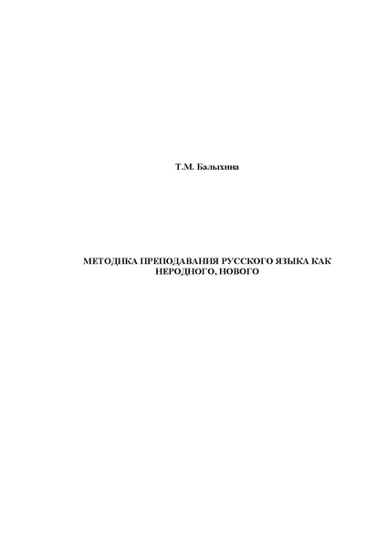 Файл:Балыхина Т.М. Методика преподавания Р.Я. как неродного.PDF