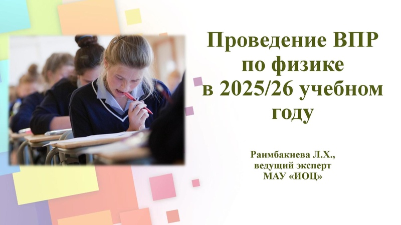 Файл:ВПР по физике в 2025-26 учебном году Раимбакиева Л.Х..pdf