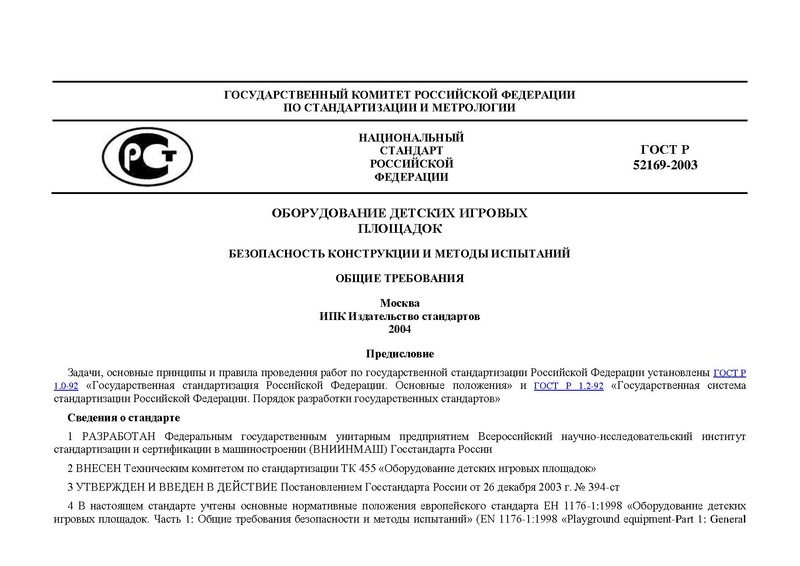 Файл:ГОСТ детские площадки.pdf