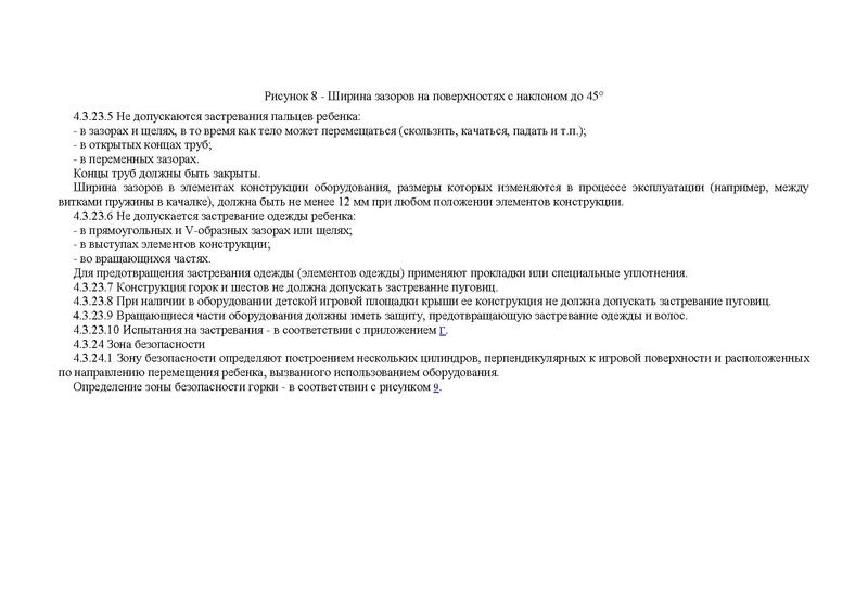 Файл:ГОСТ детские площадки.pdf