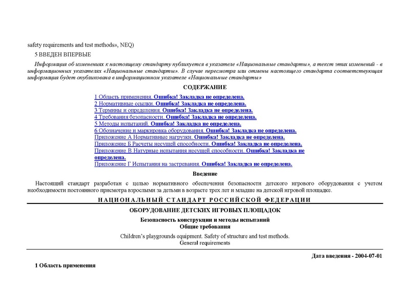 Файл:ГОСТ детские площадки.pdf