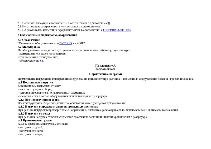 Файл:ГОСТ детские площадки.pdf